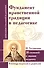 Фундамент нравственной традиции в педагогике. 30 ступеней к званию педагога (по трудам И. Лествичника и Отцов Церкви) - 0