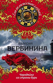 Чародейка из страны бурь : роман