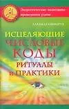 Исцеляющие числовые коды Ритуалы и практики (мягк) (Энергетические талисманы-проводники удачи). Нимбрук Л. (Аст)