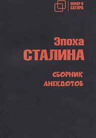 Эпоха Сталина. Сборник анекдотов