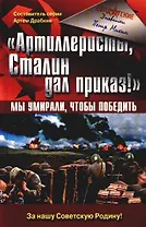"Артиллеристы, Сталин дал приказ!": Мы умирали, чтобы победить