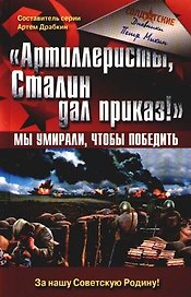 "Артиллеристы, Сталин дал приказ!": Мы умирали, чтобы победить