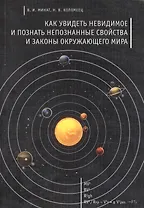 Как увидеть невидимое и познать непознанные свойства и законы окружающего мира