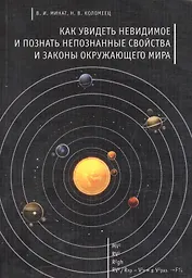 Как увидеть невидимое и познать непознанные свойства и законы окружающего мира
