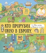История в наклейках. Кто прорубил окно в Европу, или Как жилось в России в XVIII веке