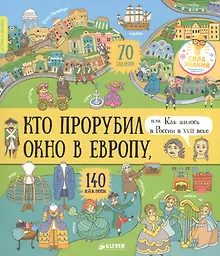 История в наклейках. Кто прорубил окно в Европу, или Как жилось в России в XVIII веке