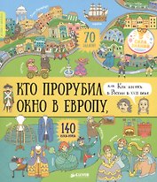 История в наклейках. Кто прорубил окно в Европу, или Как жилось в России в XVIII веке