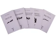 Повести Белкина. Комплект из 5-ти книг