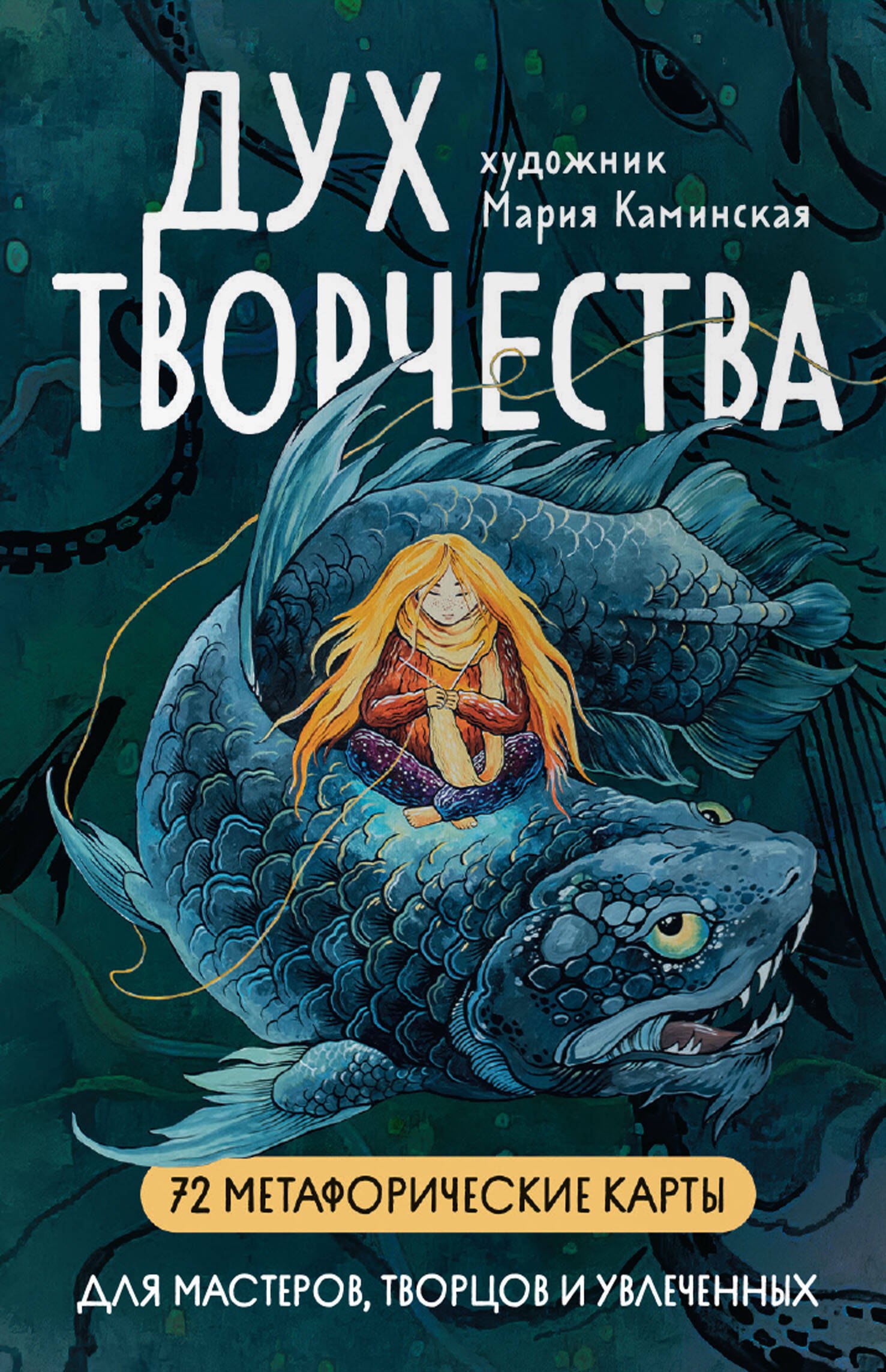 

Метафорические карты "Дух творчества"