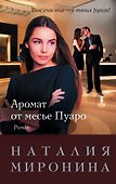 Аромат от месье Пуаро - 0