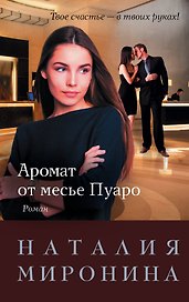 Аромат от месье Пуаро