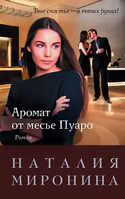 Аромат от месье Пуаро