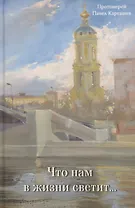 Что нам в жизни светит…