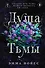 Душа тьмы - 0