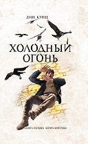 Холодный огонь