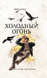 Холодный огонь