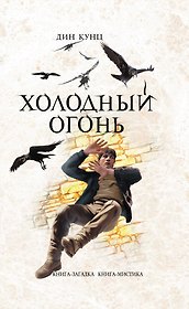 Холодный огонь