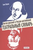 Англо-русский и русско-английский театральный словарь - 0