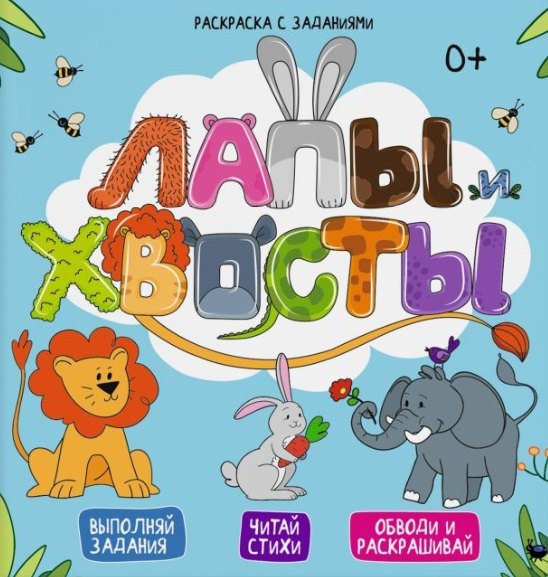 

Лапы и хвосты. Выполняй задания. Читай стихи. Обводи и раскрашивай