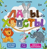 Лапы и хвосты. Выполняй задания. Читай стихи. Обводи и раскрашивай
