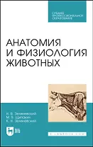 Анатомия и физиология животных. Учебник для СПО
