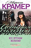 Все оттенки желаний: роман - 0