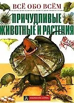 Причудливые животные и растения