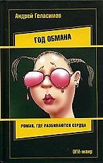 Год обмана