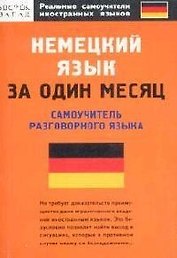 Немецкий язык за один месяц: Самоучитель разговорного языка