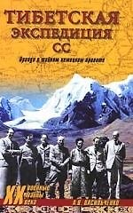 Тибетская экспедиция СС. Правда о тайном немецком проекте