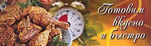 Готовим вкусно и быстро