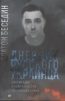 Дневник русского украинца: Евромайдан, крымская весна, донбасская бойня