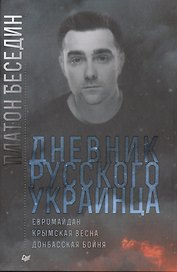 Дневник русского украинца: Евромайдан, крымская весна, донбасская бойня