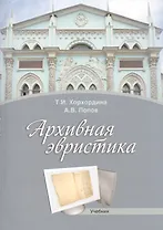 Архивная эвристика Учебник (2 изд.) (м) Хорхордина
