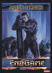 Размороженный. Книга 5. EndGame