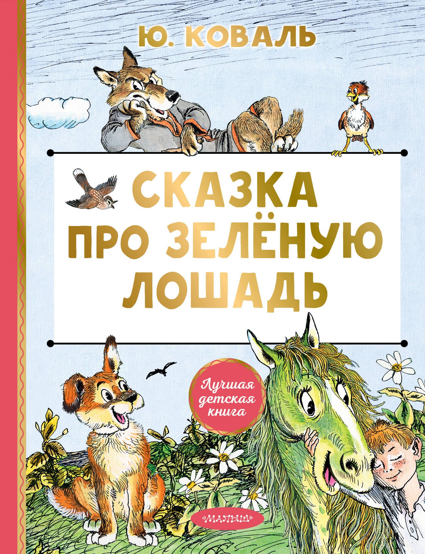 

Сказка про Зелёную Лошадь