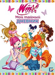 Winx. Мой тайный дневник (с замочком)