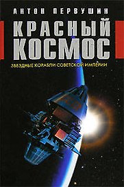 Красный космос: Звездные корабли советской империи