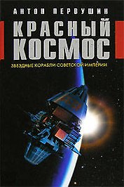 Красный космос: Звездные корабли советской империи