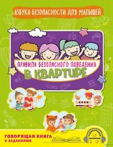 Правила безопасного поведения в квартире. Говорящая книга с заданиями