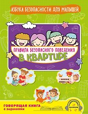 Правила безопасного поведения в квартире. Говорящая книга с заданиями