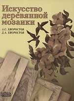 Искусство деревянной мозаики