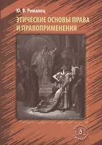 Этические основы права и правоприменения