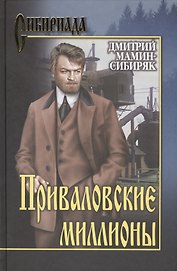 Приваловские миллионы