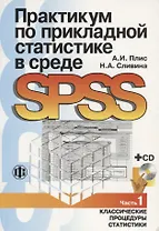 Практикум по прикладной статистике в среде SPSS ч.1 Классические процедуры статистики