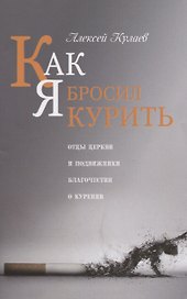 Как я бросил курить Отцы церкви и подвижники благочестия о курении (м) Кулаев