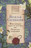 Кто помог спасти жизнь. Помощь мертвых. Выпуск 24 - 0