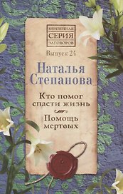 Кто помог спасти жизнь. Помощь мертвых. Выпуск 24