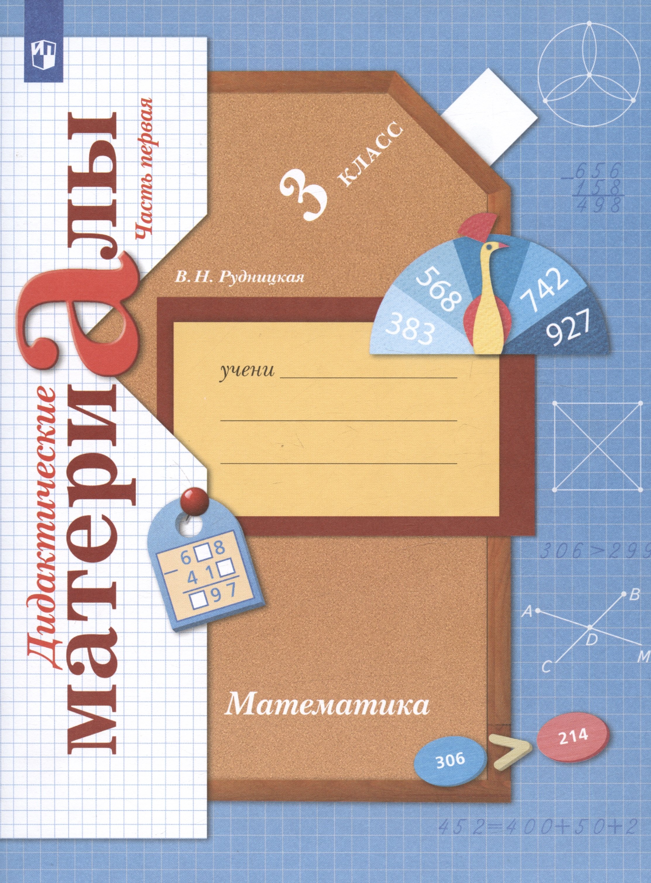 

Математика. 3 класс. Дидактические материалы. В двух частях. Часть первая