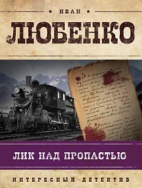 Лик над пропастью: роман